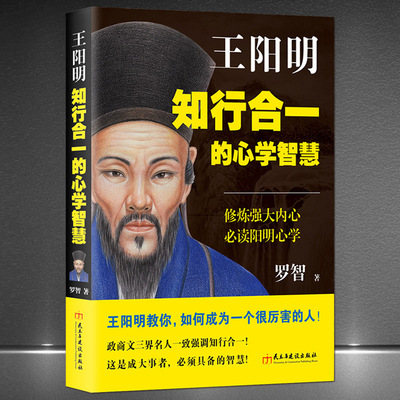 《王阳明:知行合一的心学智慧》心学人生智慧中国哲学心灵励志书|ms