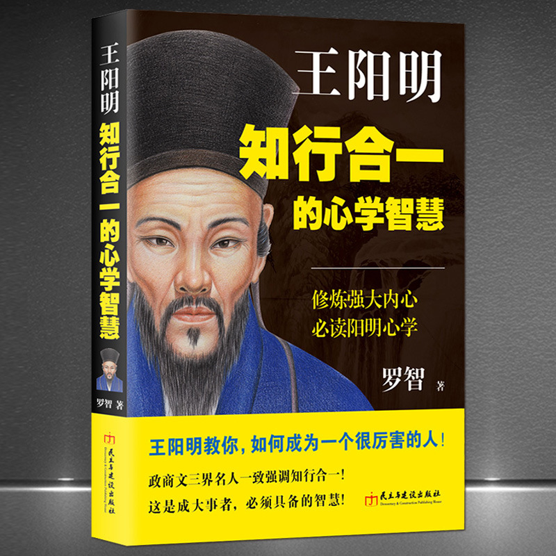 《王阳明：知行合一的心学智慧》心学人生智慧中国哲学心灵励志书