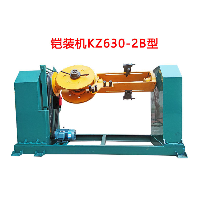 铠装机KZ630-2B型