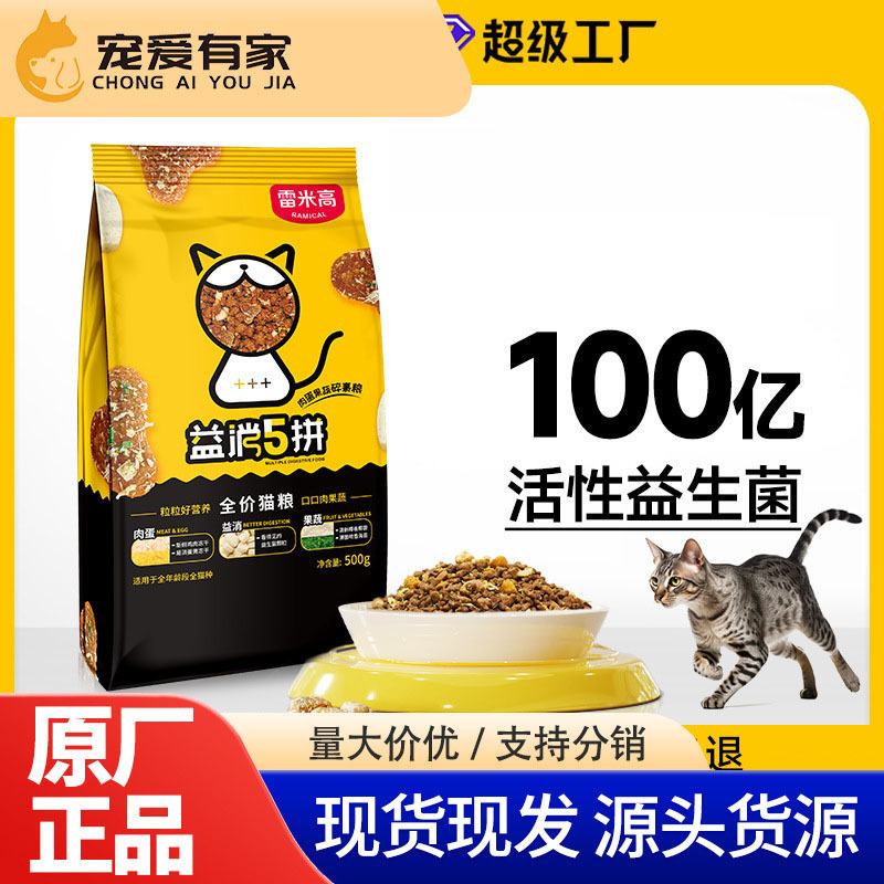Remi Gao Yi Xiao 5-in-1 Complete Cat Food 500g Freeze-Dried Grain-Free Fresh Meat Wholesale Distribution 10kg Cat Main Food for Kittens Remi Gao Yi Xiao 5-in-1 Complete Cat Food 500g Freeze-Dried Grain-Free Fresh Meat Wholesale Distribution 10kg Cat Main Food for Kittens