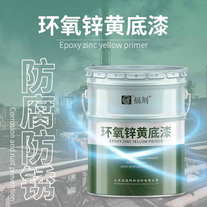 厂家环氧锌黄底漆 钢管集装箱防腐漆污水处理厂用漆 附着力好