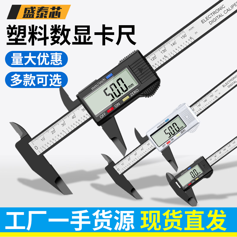 盛泰芯游标卡尺数显高精度电子珠宝文玩塑料数字迷你0-150mm量尺