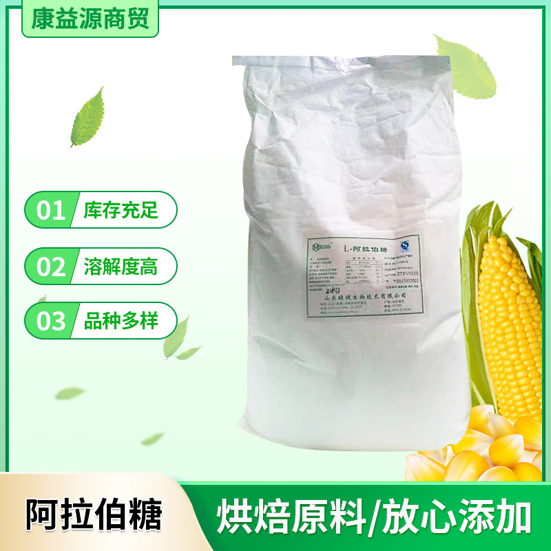 绿健L-阿拉伯糖饮料蔗糖添加剂面包糕点香精香料糖果用甜味剂粉末
