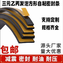 厂家供应三元乙丙发泡方形自粘密封条背胶条密封条缓冲发泡密封条
