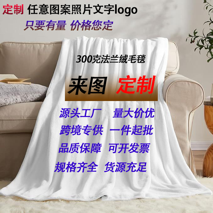 跨境亚马逊毛毯定制法兰绒毛毯盖毯空调毯午睡毯数码印花厂家批发