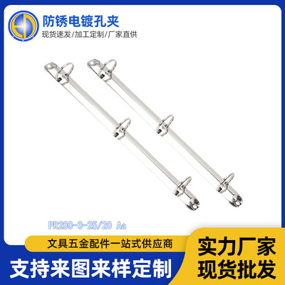 佛山厂家PR280-3-25/20文具夹活页夹装订夹防锈金属4孔O型孔夹子