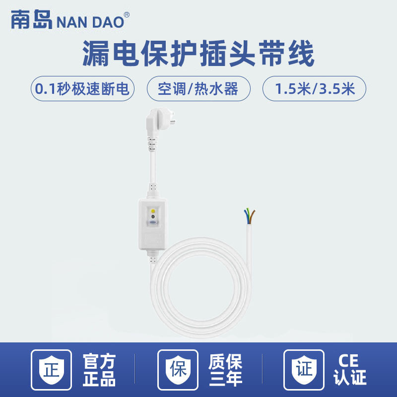 【南岛工厂】空调热水器带线漏电保护插头NB-BF3C-10A/16A 3.5米