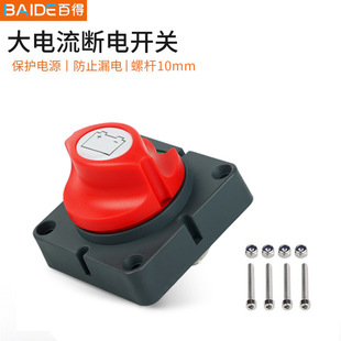 12V/24V10MM car battery power-off protection battery Main Gate high current motor vehicle equipment Power main switch
