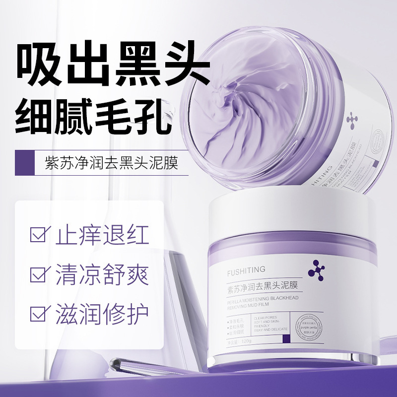 紫苏清洁泥膜收缩毛孔去黑头粉刺水杨酸深层清洁面部涂抹式面膜|undefined