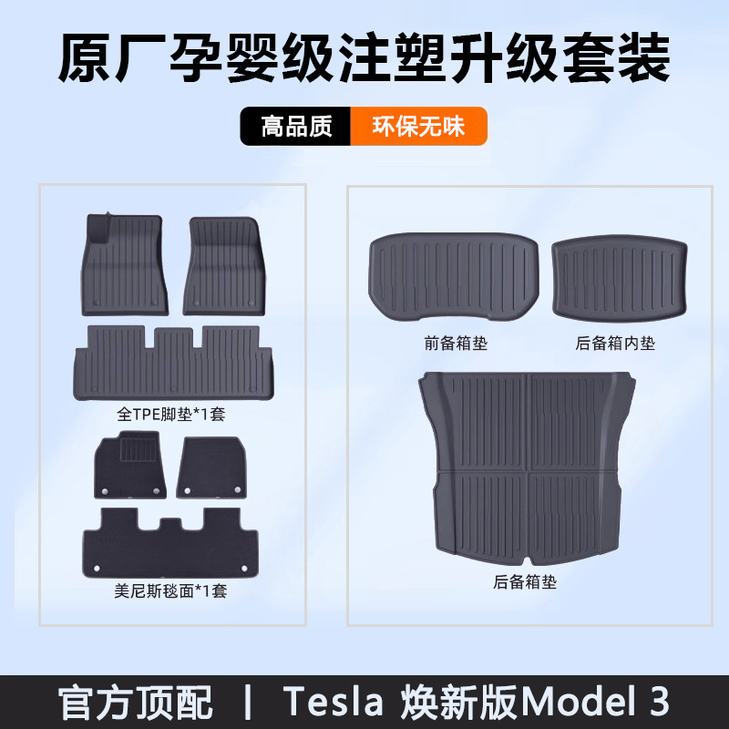 适用特斯拉焕新版ModelY/3官网同款脚垫全包围地毯垫TPE注塑配件|undefined