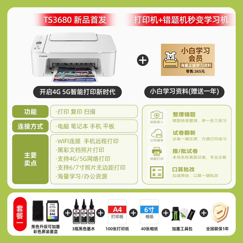 패키지 1: 검정 잉크 1개 + 잉크 3병 + 선물 - [신제품] TS3680 화이트 - 지능형 원격 인쇄 시대를 열다