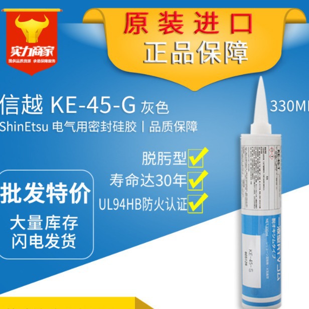 信越KE-45-G KE45G电子硅胶 RTV硅胶 填缝密封玻璃胶ENIENT