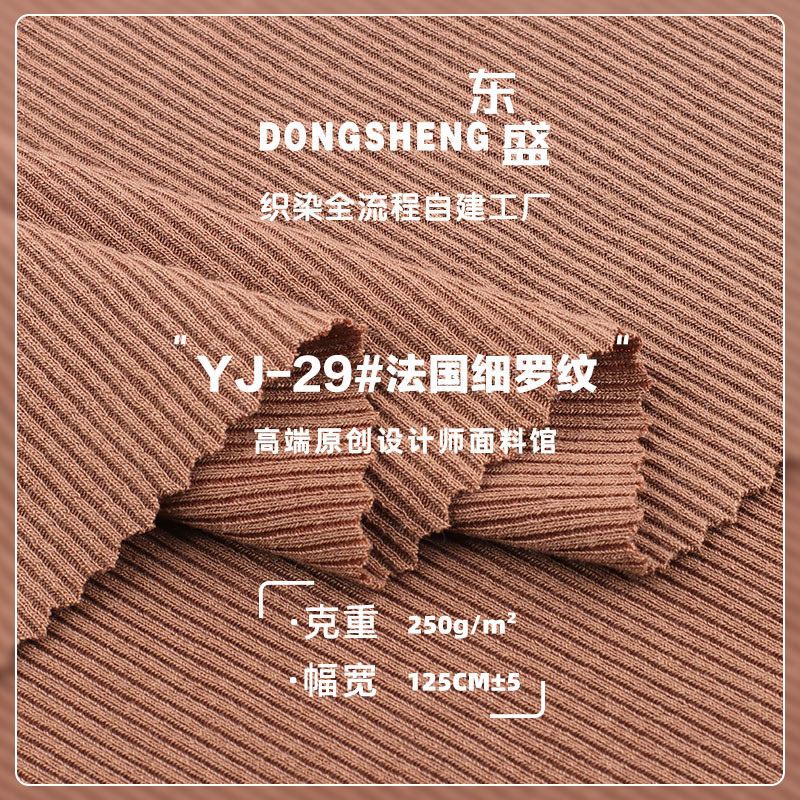法国细罗纹面料 涤纶弹力罗纹布 250g春夏弹力坑条打底面料