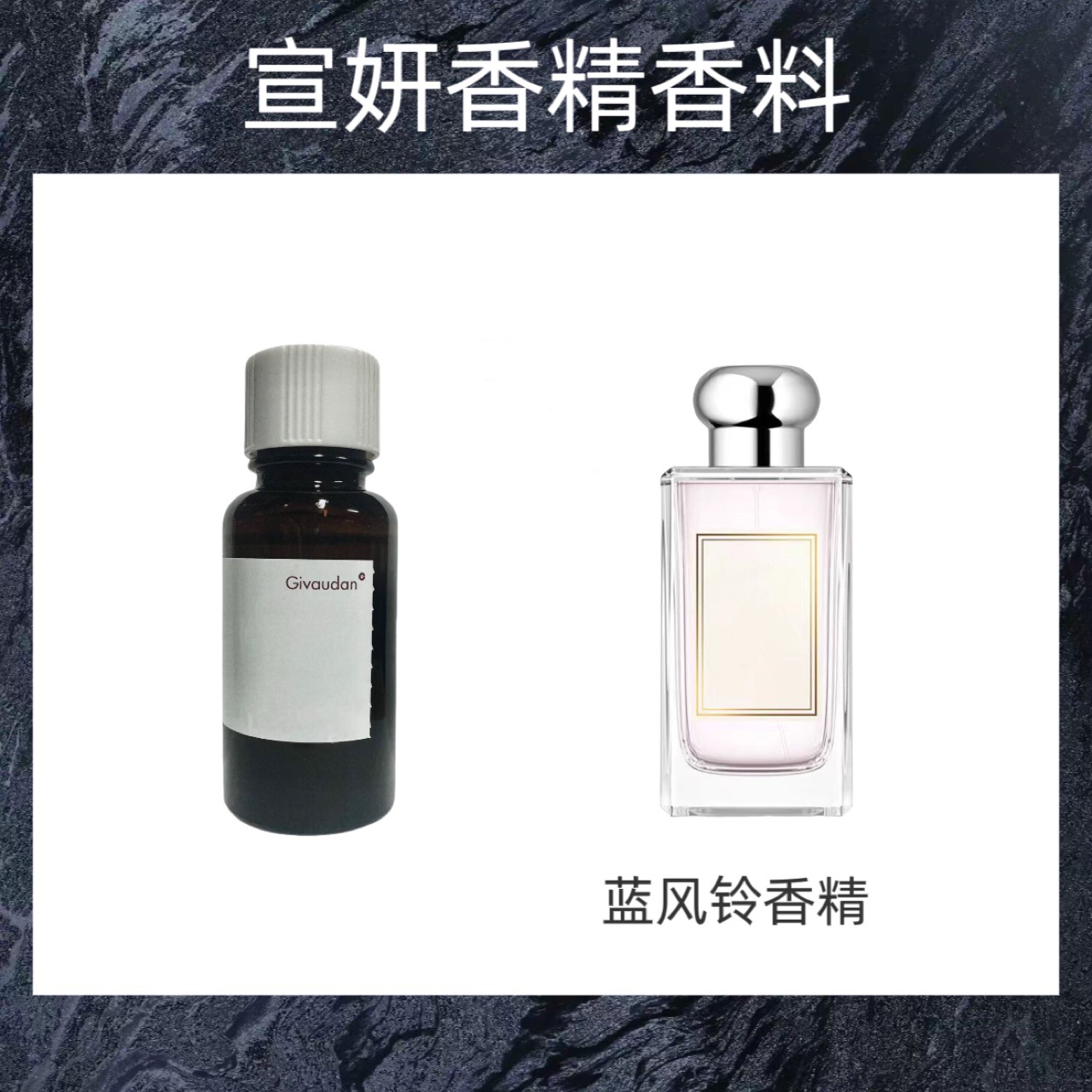 奇华顿香精  蓝风铃香水香精  日用香精 样品10g