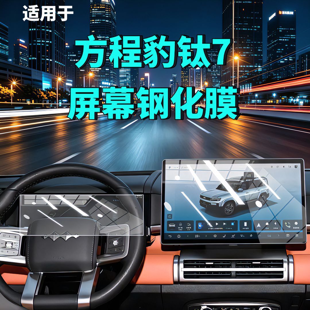 26 Types of Fang Cheng Bao Titanium 7 Screen Tempered Film Navigation Instrument Panel Car Interior Modification Car Accessories Car Tempered Film