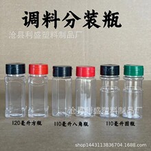 加厚110ml塑料瓶 50g胡椒粉瓶  调料粉瓶 pet塑料瓶 烧烤撒料瓶