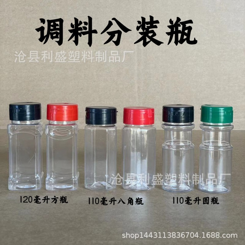 加厚110ml塑料瓶 50g胡椒粉瓶  调料粉瓶 pet塑料瓶 烧烤撒料瓶