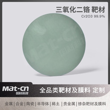 三氧化二铬靶材 高纯Cr2O3薄膜制备 高硬度耐腐蚀镀层光催化剂