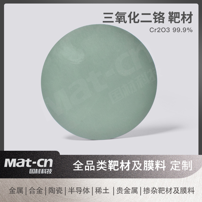 三氧化二铬靶材 高纯Cr2O3薄膜制备 高硬度耐腐蚀镀层光催化剂