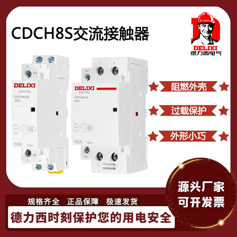 德力西家用宾馆用交流接触器导轨式 CDCH8S 2P 4P 20 25 40 63A