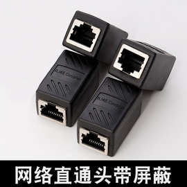 网络屏蔽直通头 网线连接器对接头RJ45网线连接器对接头8芯直通头