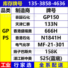GPPS泰国石化GP150 天津仁泰133N 香港盛禧奥666H 扬子巴斯夫158K