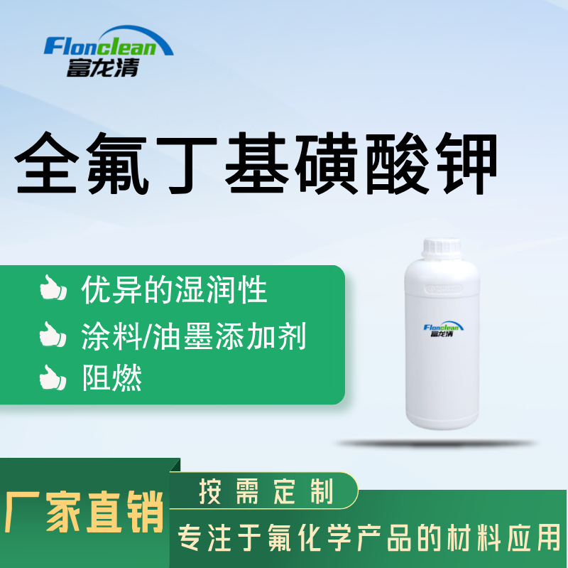 厂家直销 全氟丁基磺酸钾 阴离子表面活性剂 29420-49-3去油含氟