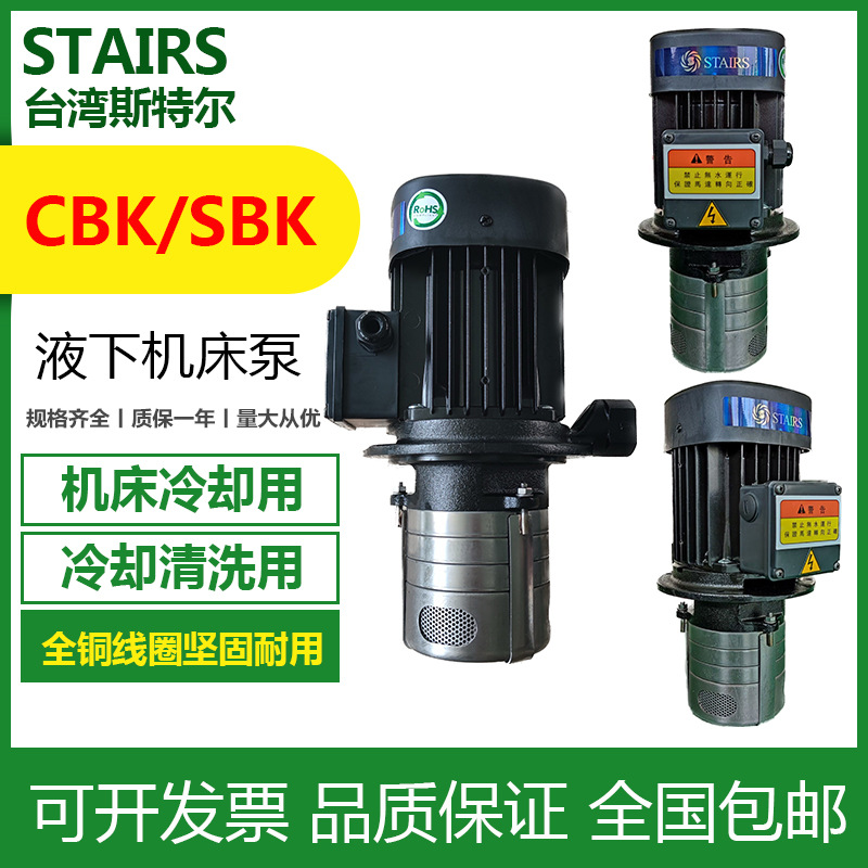 SBK15-6/6台湾斯特尔STAIRS 380v加工中心不锈钢高扬程机床泵