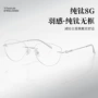 智感无框6135纯钛钛架