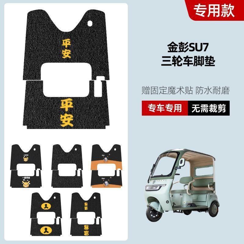 金彭SU7三轮车专用脚垫金冠3.0su7防水防滑踏板垫JP800DZK-16A|undefined