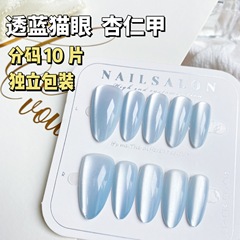 冰透藍色貓眼杏仁甲穿戴甲甲片顯白超薄溫柔氣質美甲貼片分碼10片
