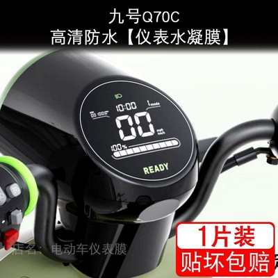 Nine-inch instrument electric vehicle LCD display screen protective film for motorcycle non-tempered modification (Motorcycle tail) - the-no9-q70c-film-application-tool-does-not-include-a-film