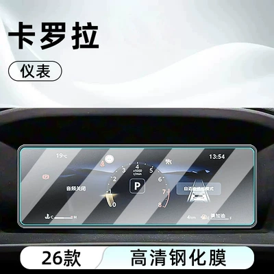 Car interior film — Suitable for 26 models of Toyota - 26-corolla-models-88inch-instrument-panel-ultra-clear-crystal-tempered-glass-screen-protector