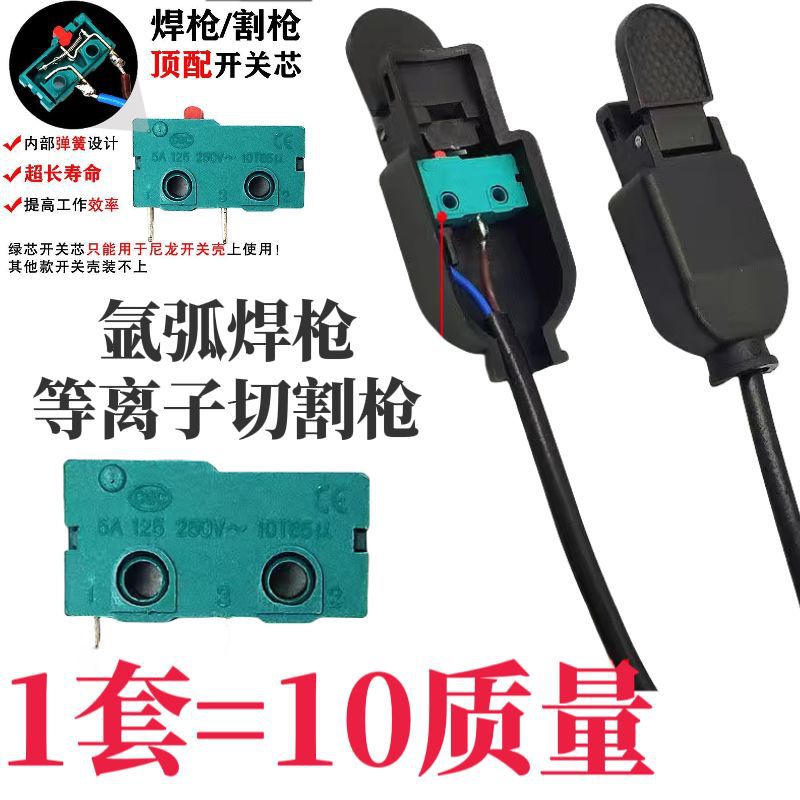 氩弧焊焊枪耐用开关带线耐用的枪微动开关氩弧焊机配件150a氩弧焊