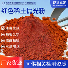 稀土抛光粉厂批发工业级红色氧化铈抛光粉稀土研磨膏水溶氧化铈粉