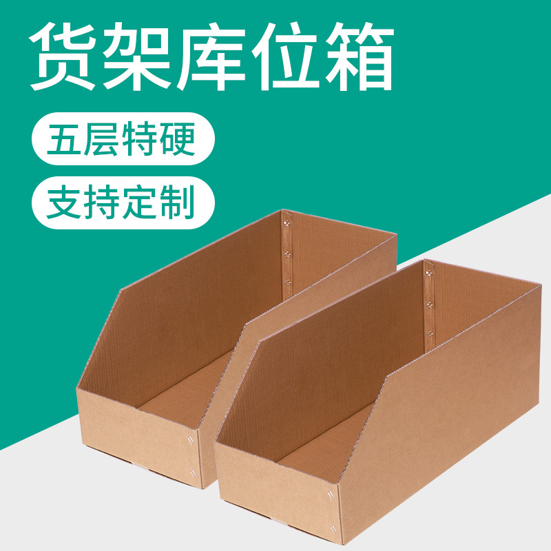 定制纸箱货架库位纸箱五层收纳箱多层物料收纳盒斜口货架纸箱彩箱