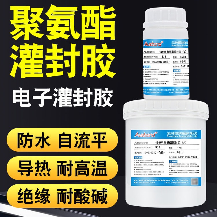 130pu聚氨酯灌封胶pcb阻燃接线盒防水绝缘密封ab胶黑白色透明胶水