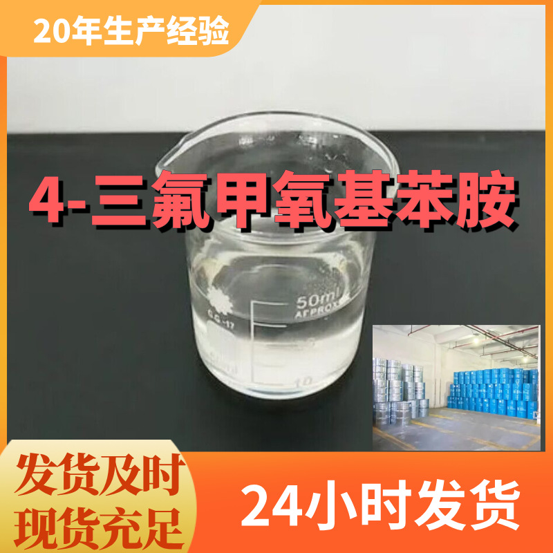 对三氟甲氧基苯胺 4-三氟甲氧基苯胺 厂家直供99%含量工业级上海