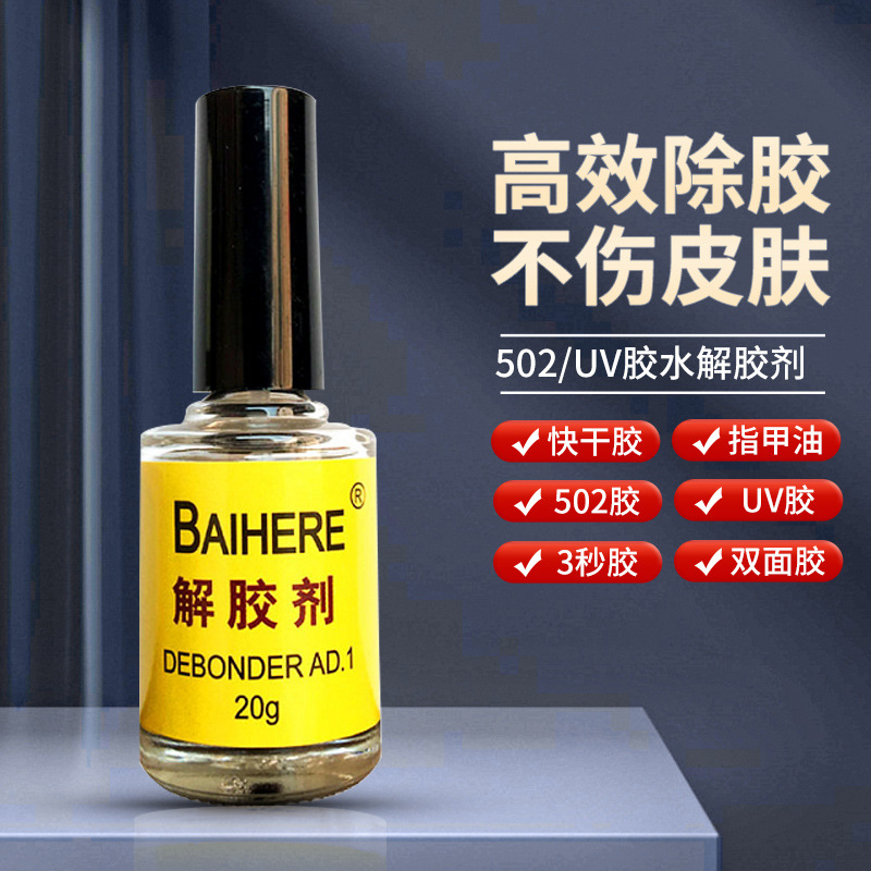 百合緣解膠劑 瞬間膠白霧白化去除洗卸指甲油膠UV 502膠水解膠劑