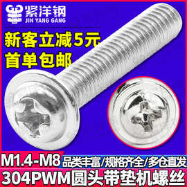 304不锈钢PWM十字圆头带垫片螺丝带介机螺钉把手拉手螺丝M4/M5/M6