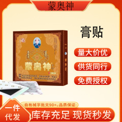 官方蒙奥神膏正品蒙澳神蒙古腰间盘黑膏通用贴膏关节肩颈疼痛老膏