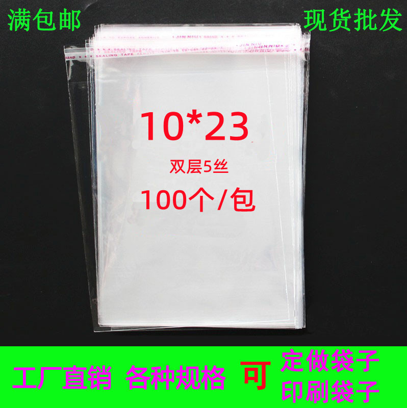 OPP不干胶自粘袋 5丝10*23 红包包装袋 食品袋 透明袋塑料袋100个