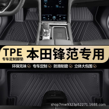 本田锋范专用TPE汽车脚垫全包围车内专车专用耐磨防水汽车脚垫