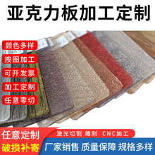 批发丝网花纹新系列橱柜pmma有机玻璃板材室内装饰原料亚克力板