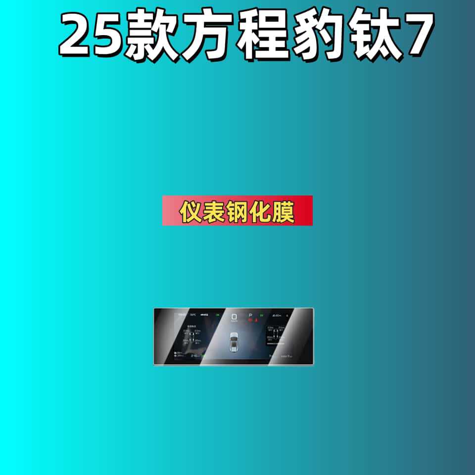 Suitable for 25 Models of Fang Cheng Bao Titanium 7 Screen Tempered Film, Central Control Navigation Screen Interior Protective Film, Modification Supplies