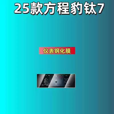 Protective Film, Modification Supplies, Car interior film - suitable-for-25-models-of-equation-leopard-titanium-7-instrument-hd-tempered-film