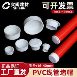 PVC16/20/25线管杯梳堵头/堵帽/管帽封盖KBG焊管镀锌管塑料防尘塞