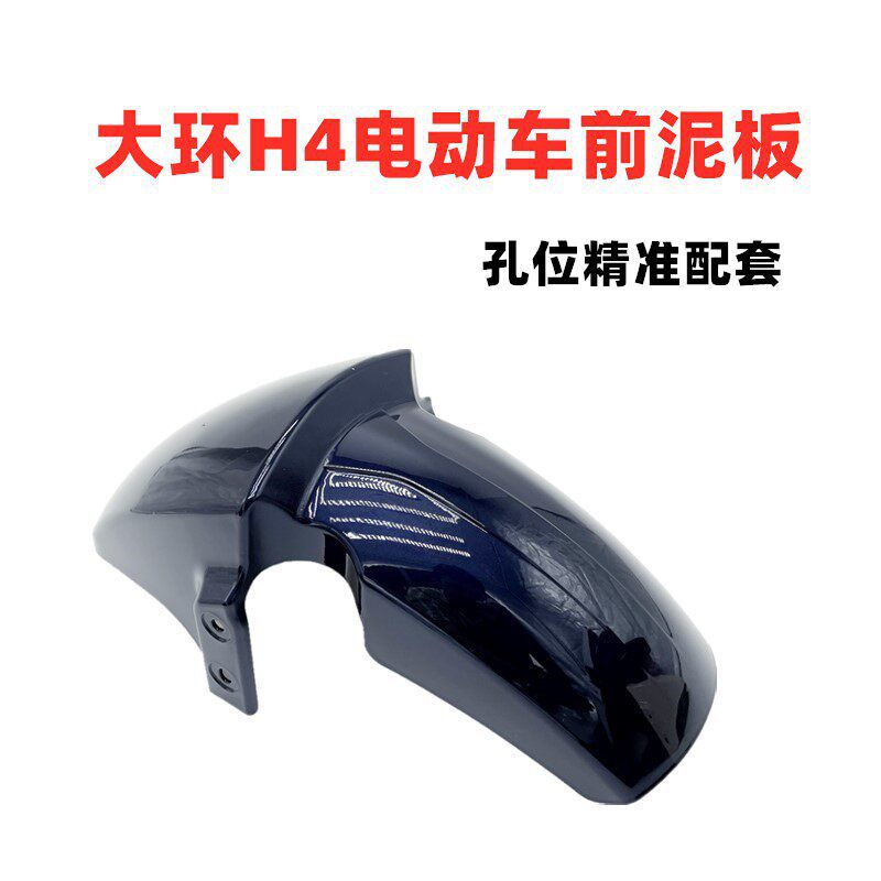 Suitable for Yadi Golden Arrow Aima Big Ring H4 New National Standard Electric Vehicle Fender Shell Electric Vehicle Front Wheel Mudguard
