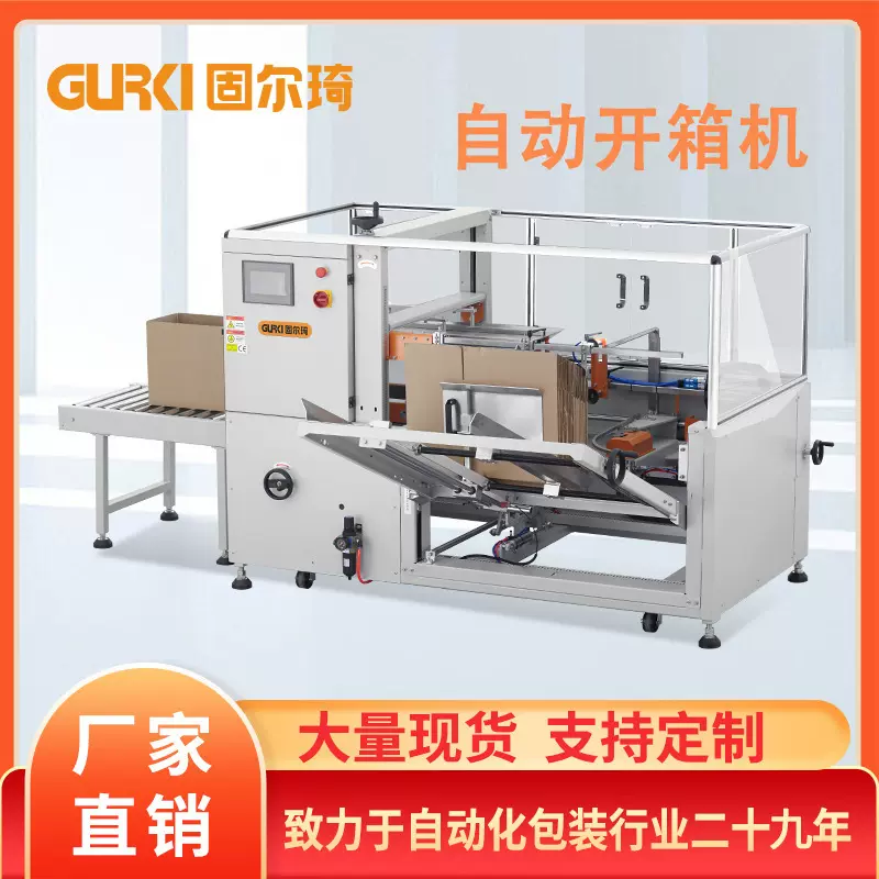固尔琦厂家直销开箱机立式开箱机纸箱封底成型机全自动高速开箱机