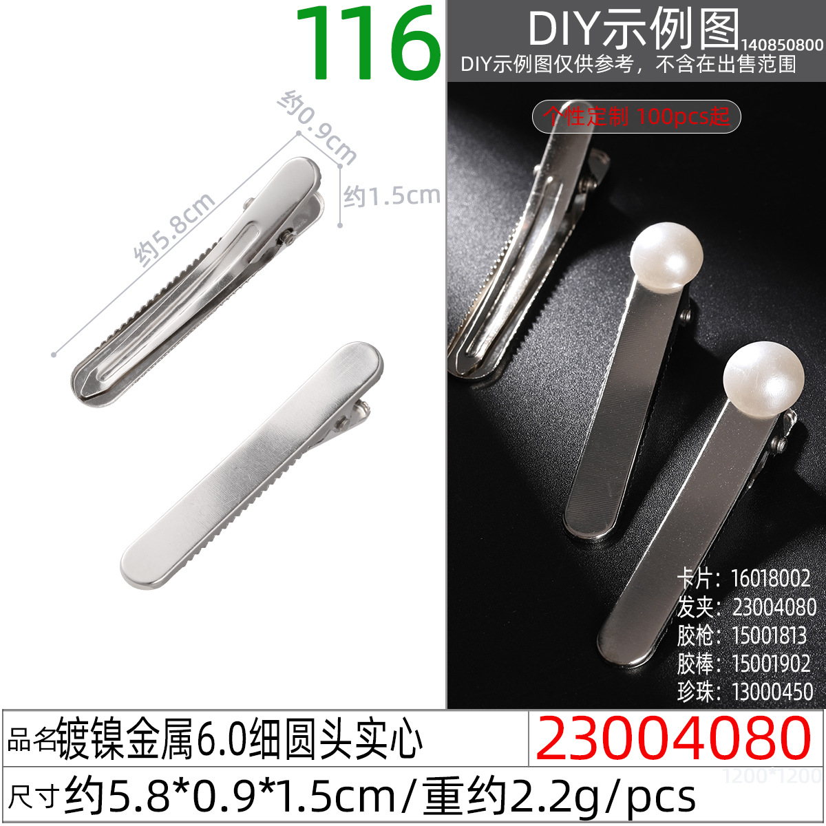 23004080#镀镍金属6.0细圆头实心